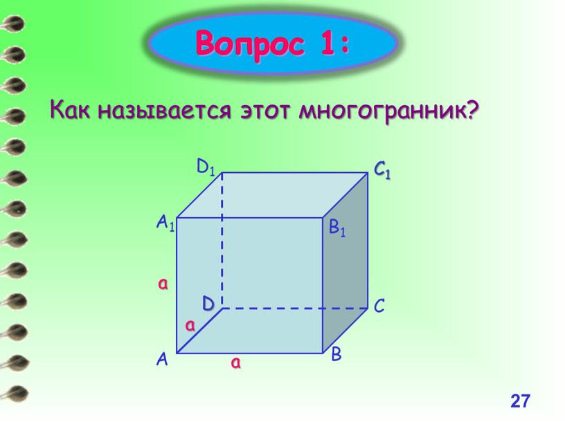 Вопрос 1: Как называется этот многогранник? а а а