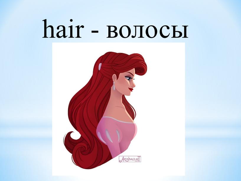 hair - волосы