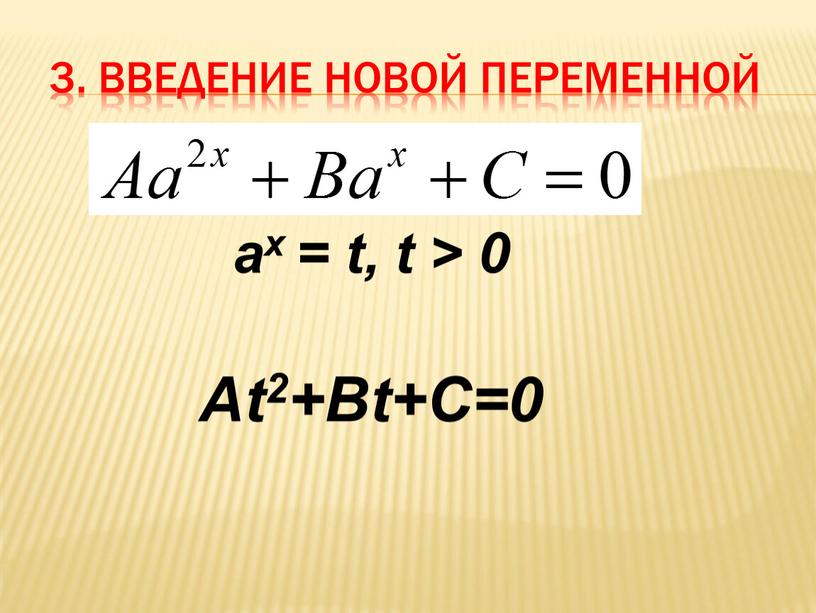 Введение новой переменной ax = t, t > 0