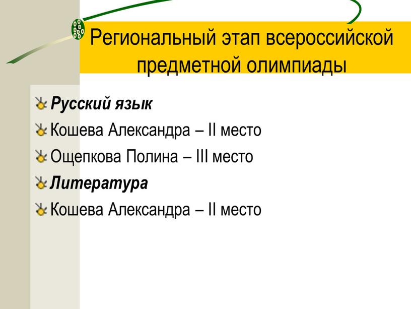 Региональный этап всероссийской предметной олимпиады