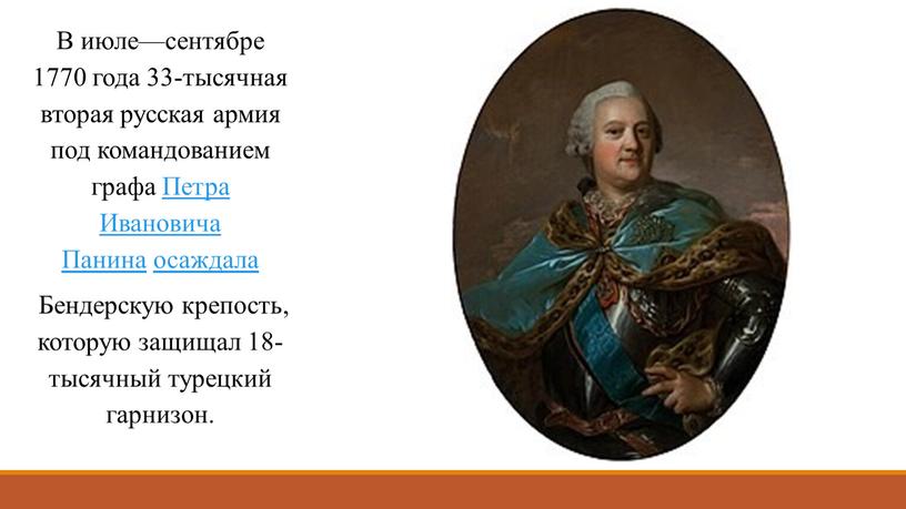 В июле—сентябре 1770 года 33-тысячная вторая русская армия под командованием графа