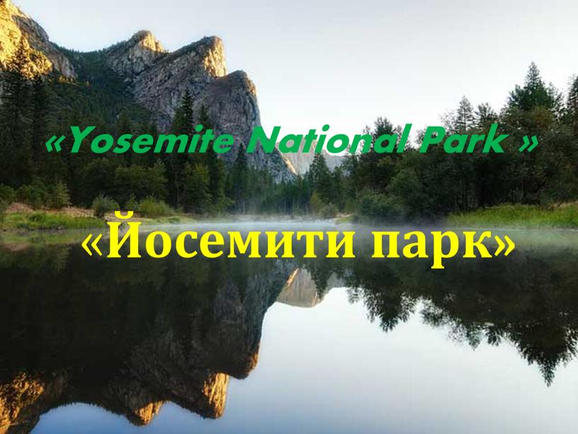 Йосемити парк» «Yosemite National