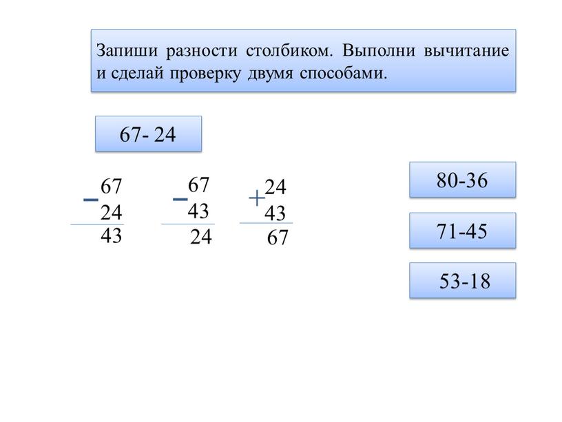 Запиши разности столбиком. Выполни вычитание и сделай проверку двумя способами