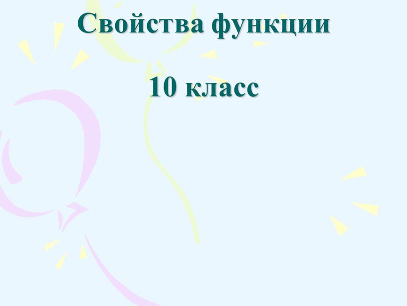 Свойства функции 10 класс