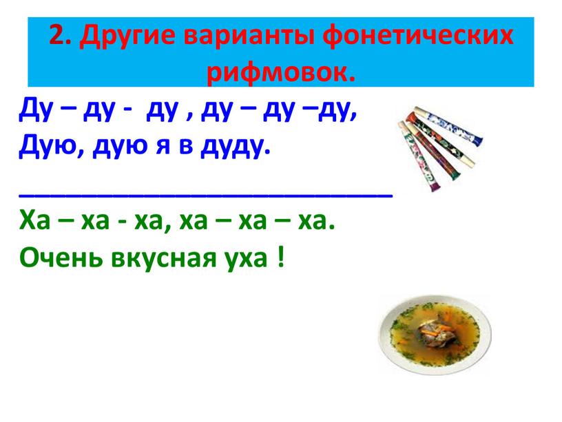 Другие варианты фонетических рифмовок