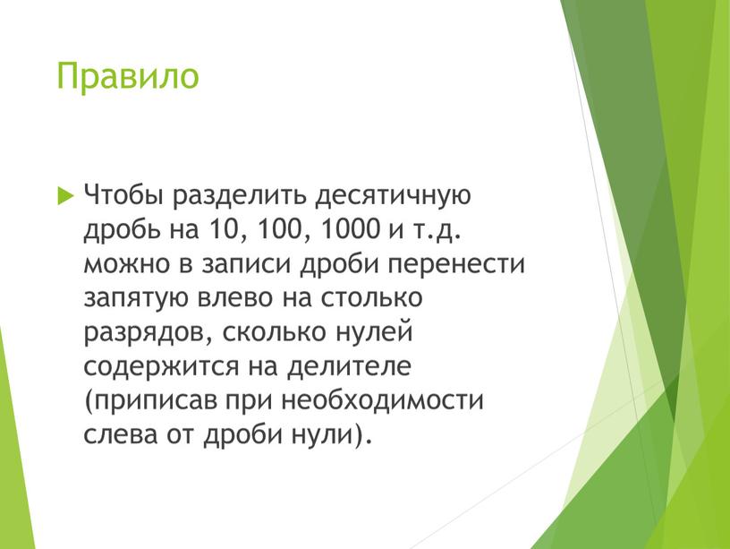 Правило Чтобы разделить десятичную дробь на 10, 100, 1000 и т