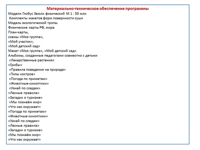 Материально-техническое обеспечение программы