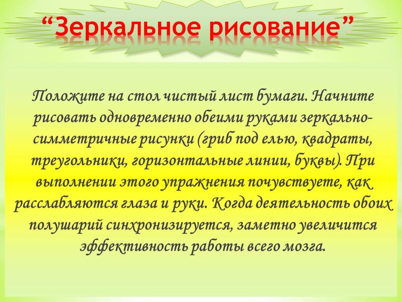 Зеркальное рисование” Положите на стол чистый лист бумаги