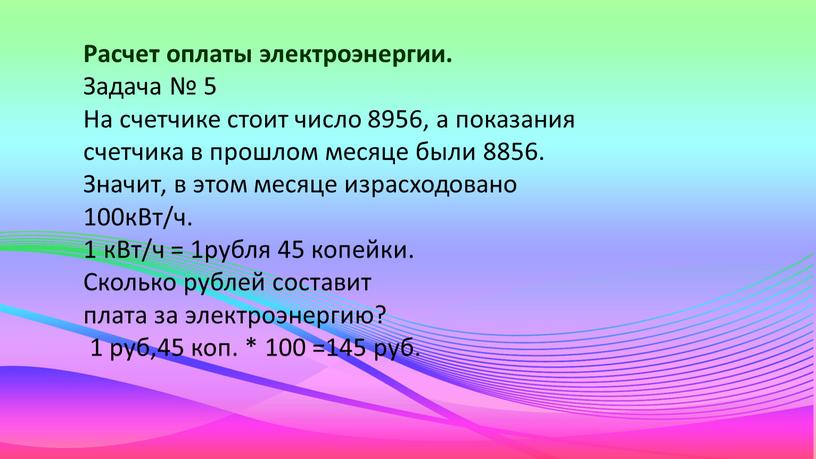 Расчет оплаты электроэнергии. Задача № 5