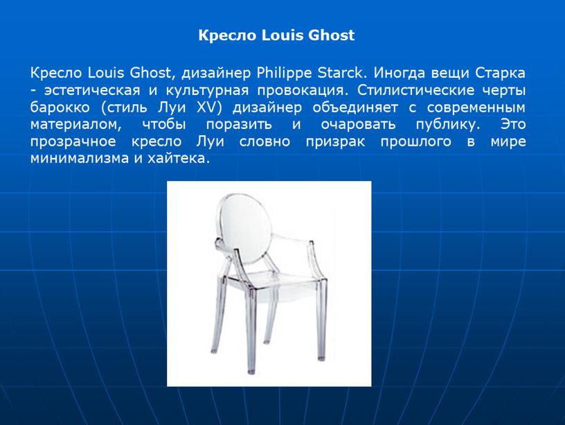 Кресло Louis Ghost Кресло Louis