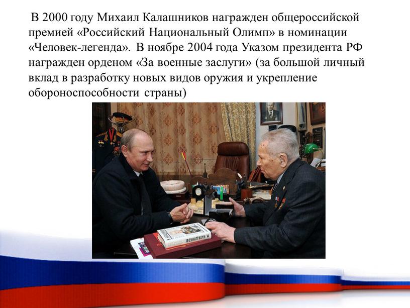 В 2000 году Михаил Калашников награжден общероссийской премией «Российский