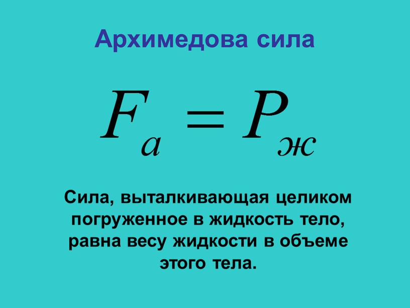 Формула вес тела в жидкости в физике 7 класс. Формула архимедовой силы. Сила Архимеда формула физика. Формула выталкивающей силы в физике. Сила архимеда формула 7 класса