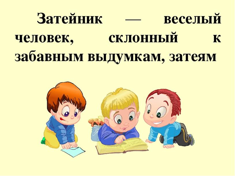 Презентация  по литературному чтению 2 класс "Затейники"Н.Носов