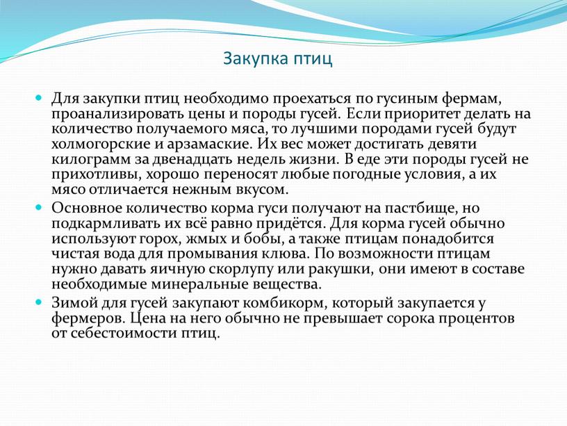 Закупка птиц Для закупки птиц необходимо проехаться по гусиным фермам, проанализировать цены и породы гусей