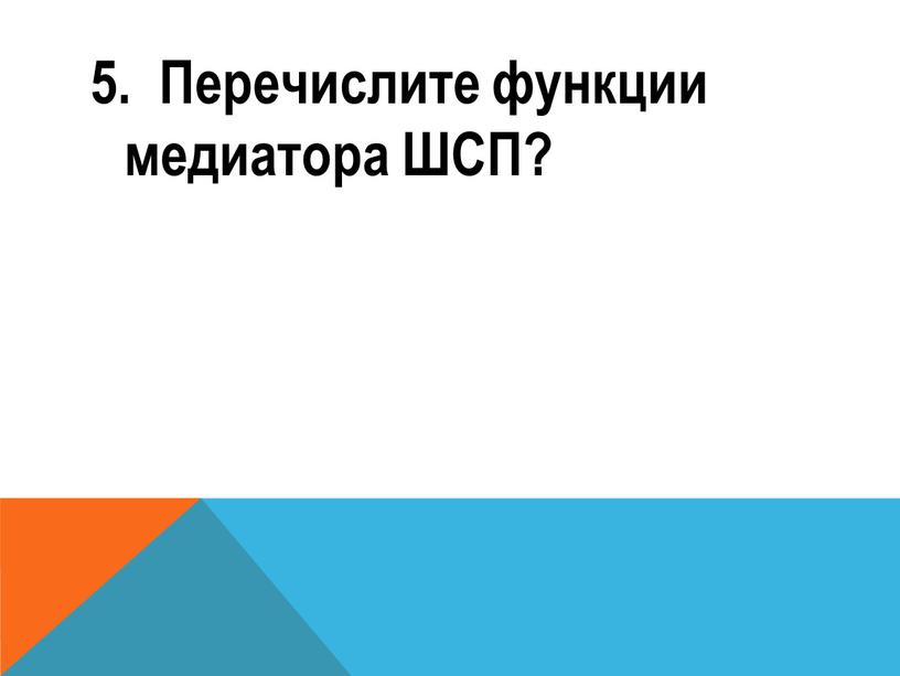 Перечислите функции медиатора ШСП?