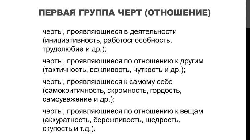 Первая группа черт (отношение) черты, проявляющиеся в деятельности (инициативность, работоспособность, трудолюбие и др