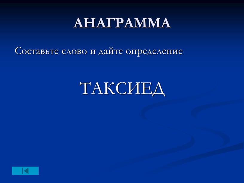 АНАГРАММА Составьте слово и дайте определение