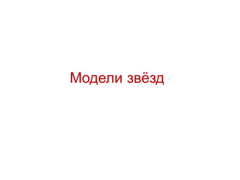 Модели звёзд