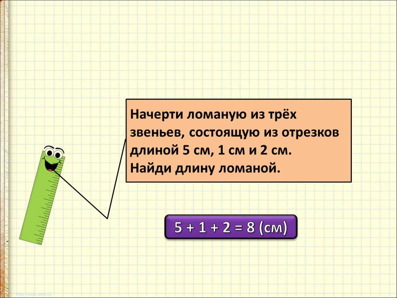 Начерти ломаную из трёх звеньев, состоящую из отрезков длиной 5 см, 1 см и 2 см