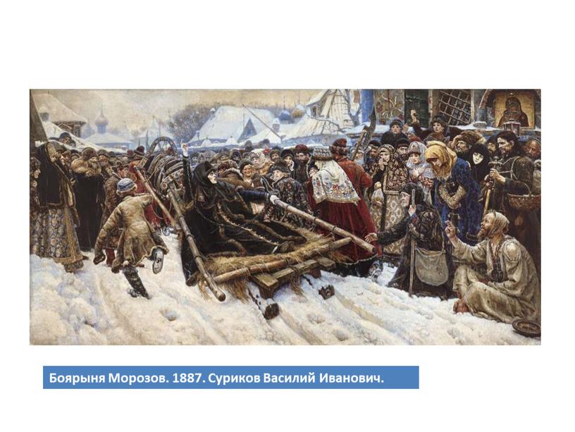 Боярыня Морозов. 1887. Суриков