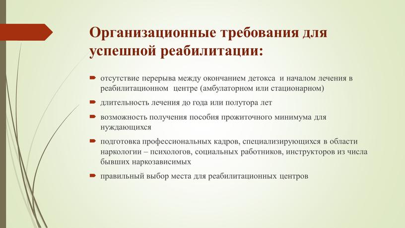 Организационные требования для успешной реабилитации: отсутствие перерыва между окончанием детокса и началом лечения в реабилитационном центре (амбулаторном или стационарном) длительность лечения до года или полутора…