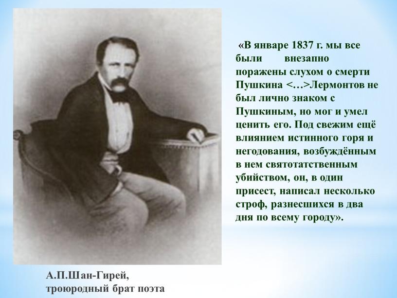 А.П.Шан-Гирей, троюродный брат поэта «В январе 1837 г