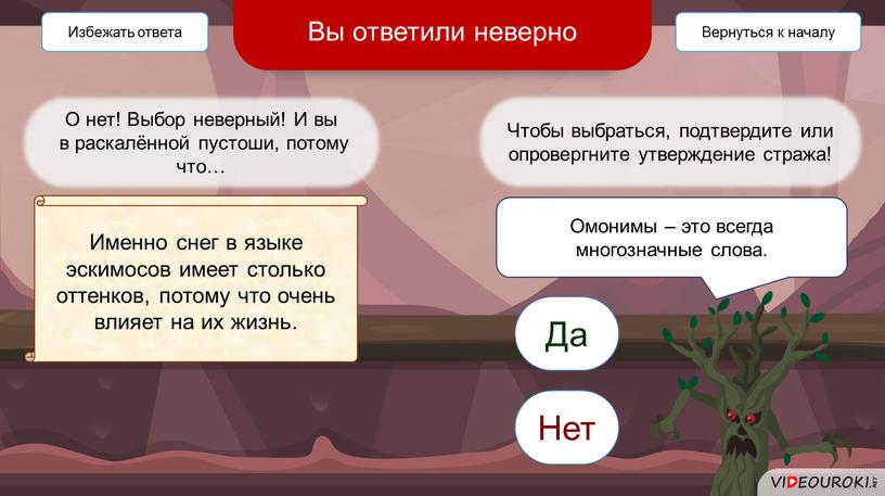 О нет! Выбор неверный! И вы в раскалённой пустоши, потому что…