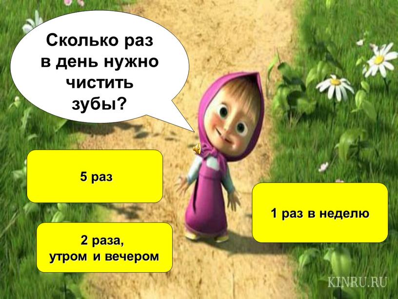 Сколько раз в день нужно чистить зубы? 5 раз 2 раза, утром и вечером 1 раз в неделю