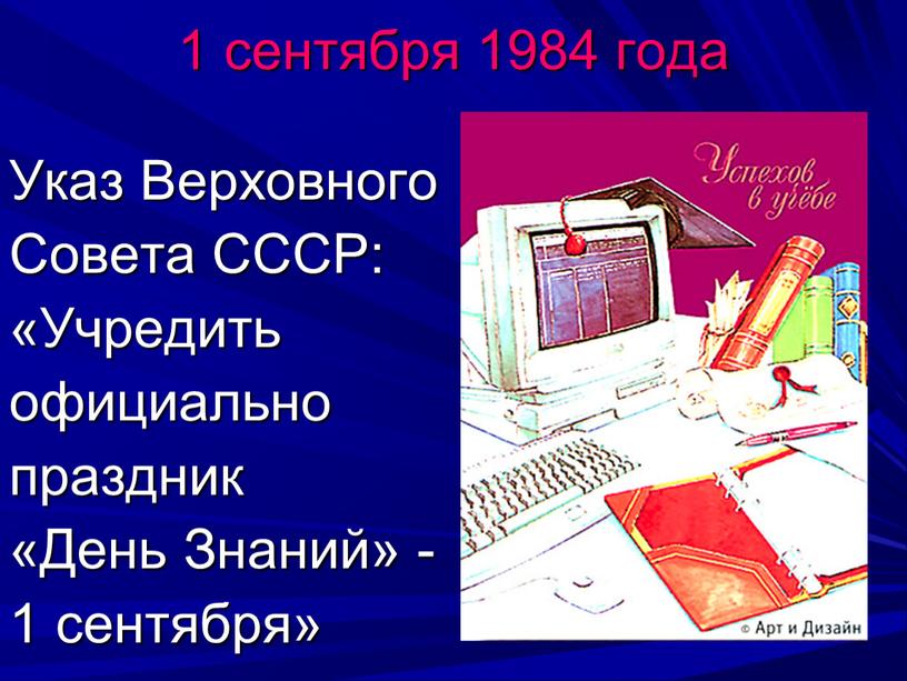 Указ Верховного Совета СССР: «Учредить официально праздник «День