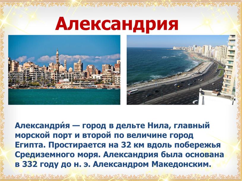 Александрия Александри́я — город в дельте