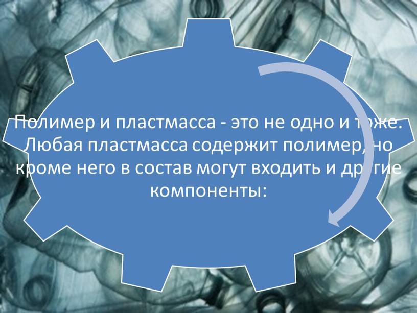 Пластмассы - это материалы, полученные на основе полимеров, способные приобретать заданную форму при изготовлении изделия и сохранять ее в процессе эксплуатации