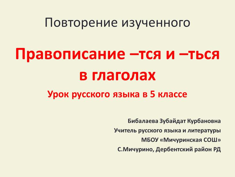 Повторение изученного Правописание –тся и –ться в глаголах