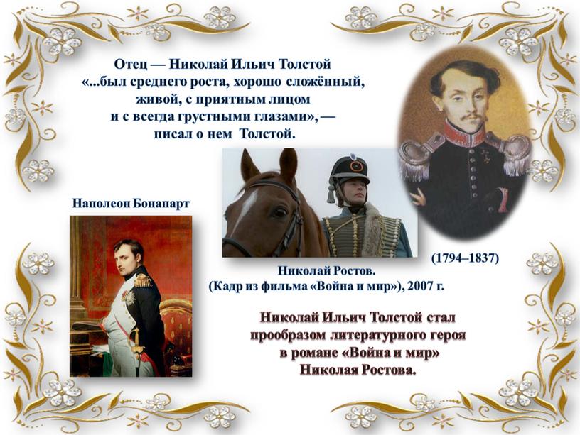 Отец — Николай Ильич Толстой «