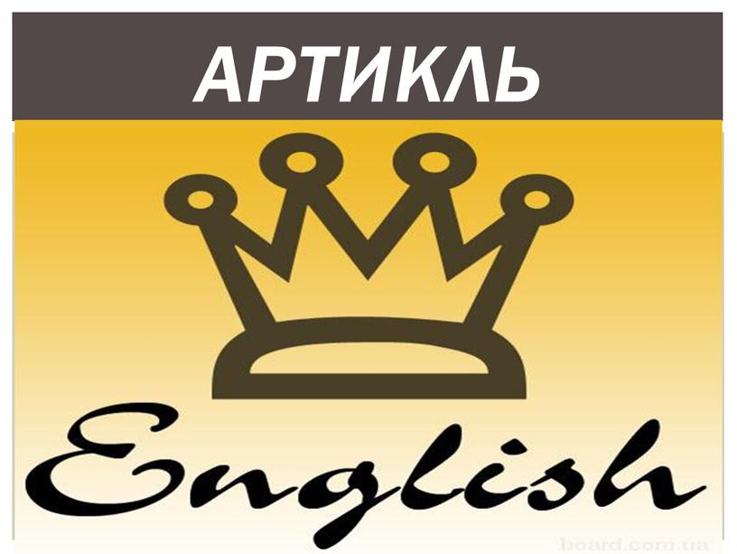 АРТИКЛЬ