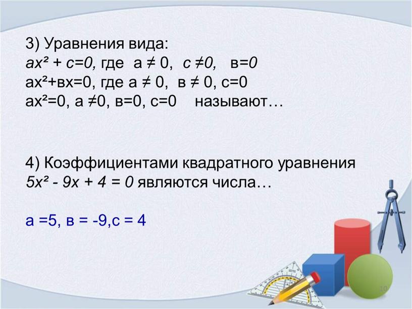 Коэффициентами квадратного уравнения 5х² - 9х + 4 = 0 являются числа… а =5, в = -9,с = 4 3)