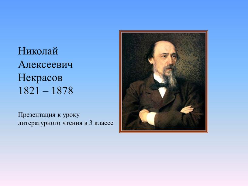 Николай Алексеевич Некрасов 1821 – 1878