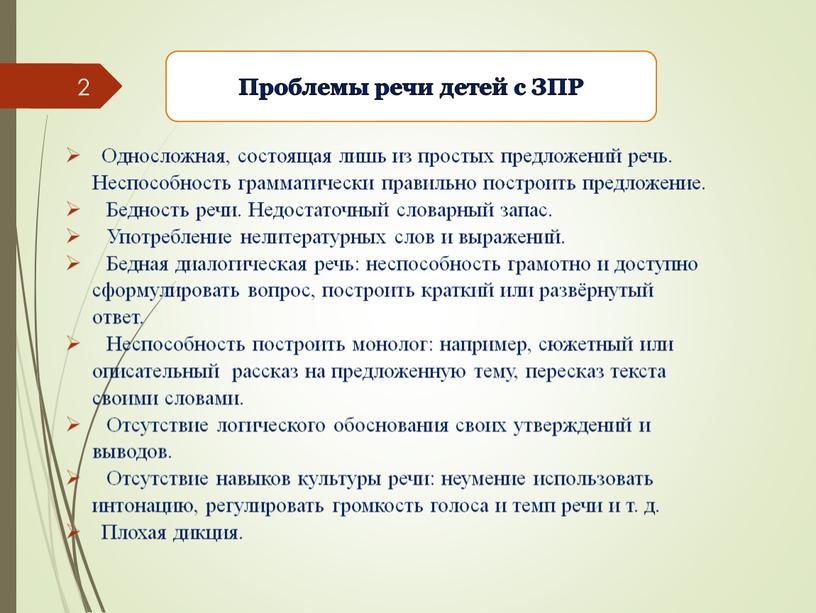 Проблемы речи детей с ЗПР Односложная, состоящая лишь из простых предложений речь