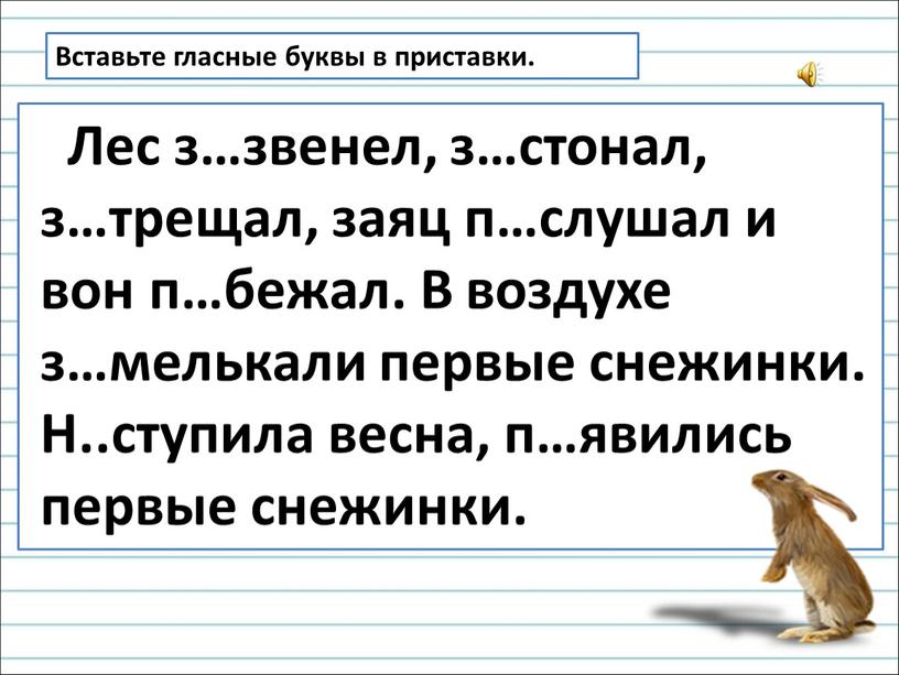 Вставьте гласные буквы в приставки