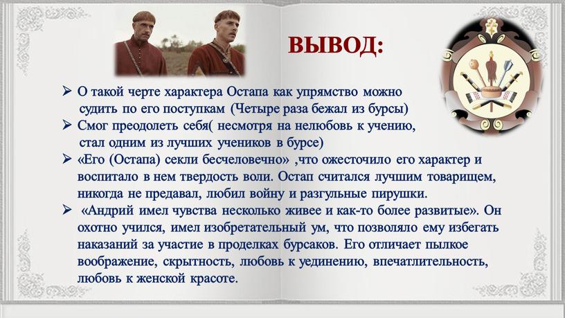 О такой черте характера Остапа как упрямство можно судить по его поступкам (Четыре раза бежал из бурсы)