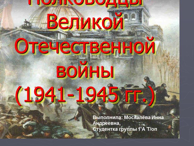 Полководцы Великой Отечественной войны (1941-1945 гг