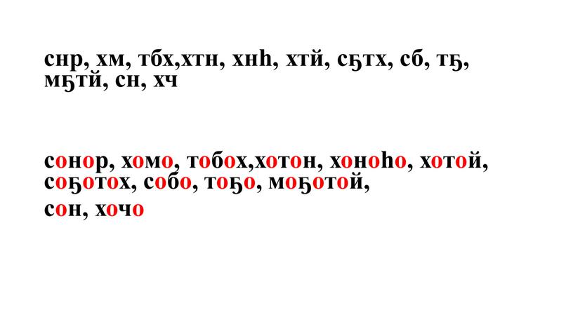 снр, хм, тбх,хтн, хнһ, хтй, сҕтх, сб, тҕ, мҕтй, сн, хч сонор, хомо, тобох,хотон, хоноһо, хотой, соҕотох, собо, тоҕо, моҕотой, сон, хочо