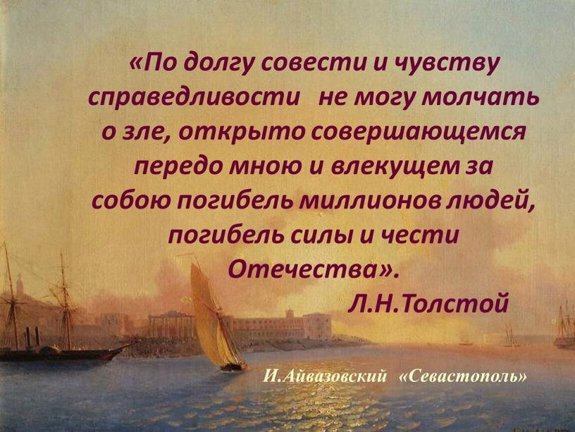 По долгу совести и чувству справедливости не могу молчать о зле, открыто совершающемся передо мною и влекущем за собою погибель миллионов людей, погибель силы и…