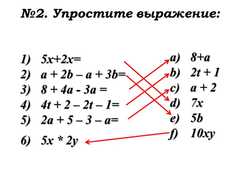 Упростите выражение: 5х+2х= а + 2b – a + 3b= 8 + 4a - 3a = 4t + 2 – 2t – 1= 2a +…