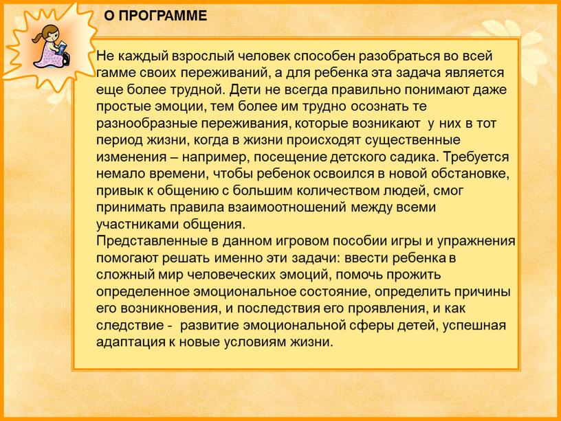 О ПРОГРАММЕ Не каждый взрослый человек способен разобраться во всей гамме своих переживаний, а для ребенка эта задача является еще более трудной