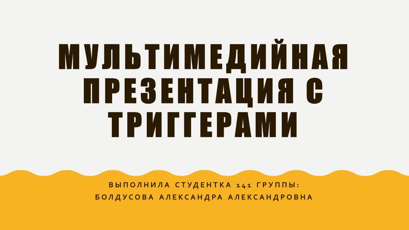 Мультимедийная презентация с триггерами