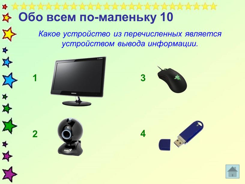 Обо всем по-маленьку 10 Какое устройство из перечисленных является устройством вывода информации