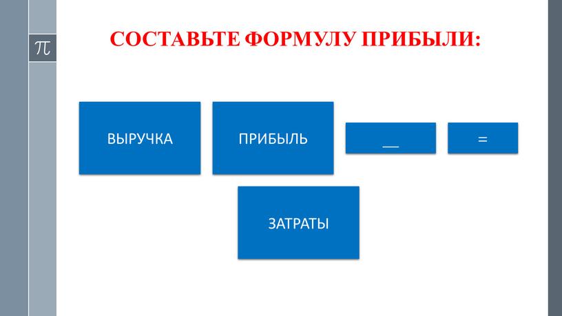 СОСТАВЬТЕ ФОРМУЛУ ПРИБЫЛИ: