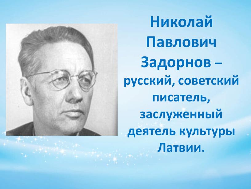 Николай Павлович Задорнов – русский, советский писатель, заслуженный деятель культуры