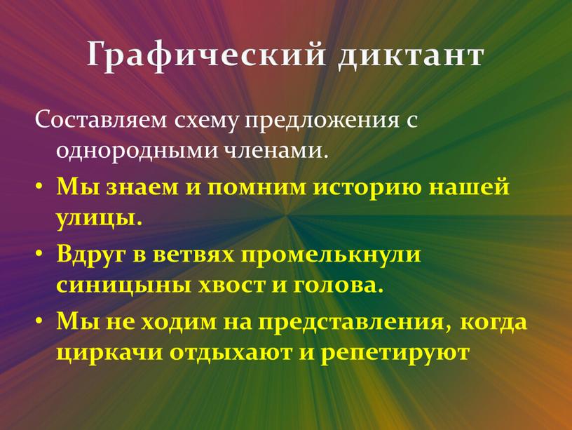 Графический диктант Составляем схему предложения с однородными членами