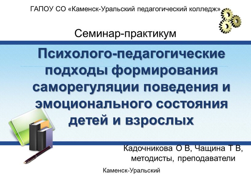 Психолого-педагогические подходы формирования саморегуляции поведения и эмоционального состояния детей и взрослых